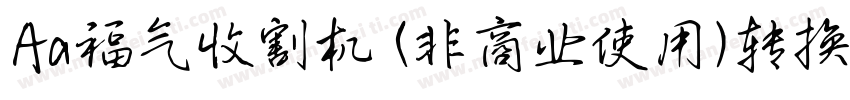 Aa福气收割机 (非商业使用)转换器字体转换
